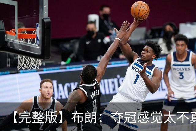 【完整版】布朗：夺冠感觉太不真实 布伦森是名副其实的MVP