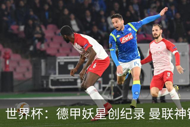 世界杯：德甲妖星创纪录 曼联神锋90分钟绝杀 科特迪瓦1-0厄瓜多尔