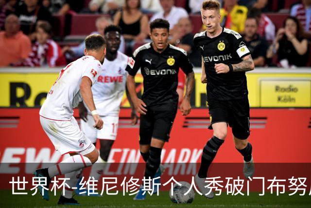 世界杯-维尼修斯个人秀破门布努屡救险 巴西1-1摩洛哥