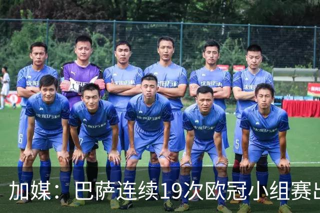 加媒：巴萨连续19次欧冠小组赛出线的纪录危险了