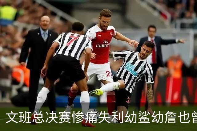 文班总决赛惨痛失利幼鲨幼詹也曾经历 马刺能靠独特性杀回来吗？