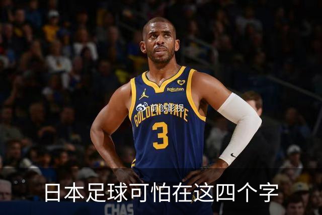 日本足球可怕在这四个字