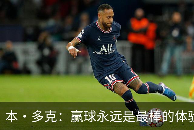 本·多克：赢球永远是最棒的体验，为祖国取胜的这份喜悦无可替代
