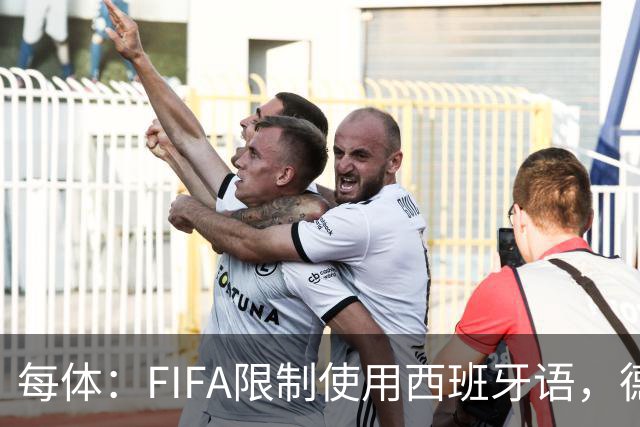 每体：FIFA限制使用西班牙语，德容阿什拉夫维尼修斯均受影响