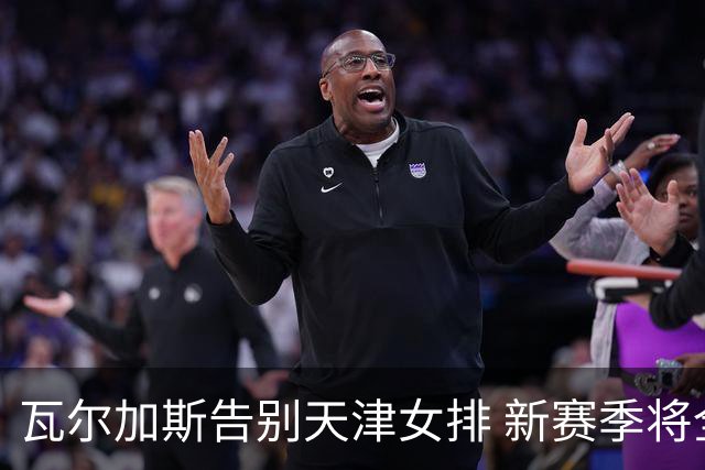 瓦尔加斯告别天津女排 新赛季将全程代表费内出战